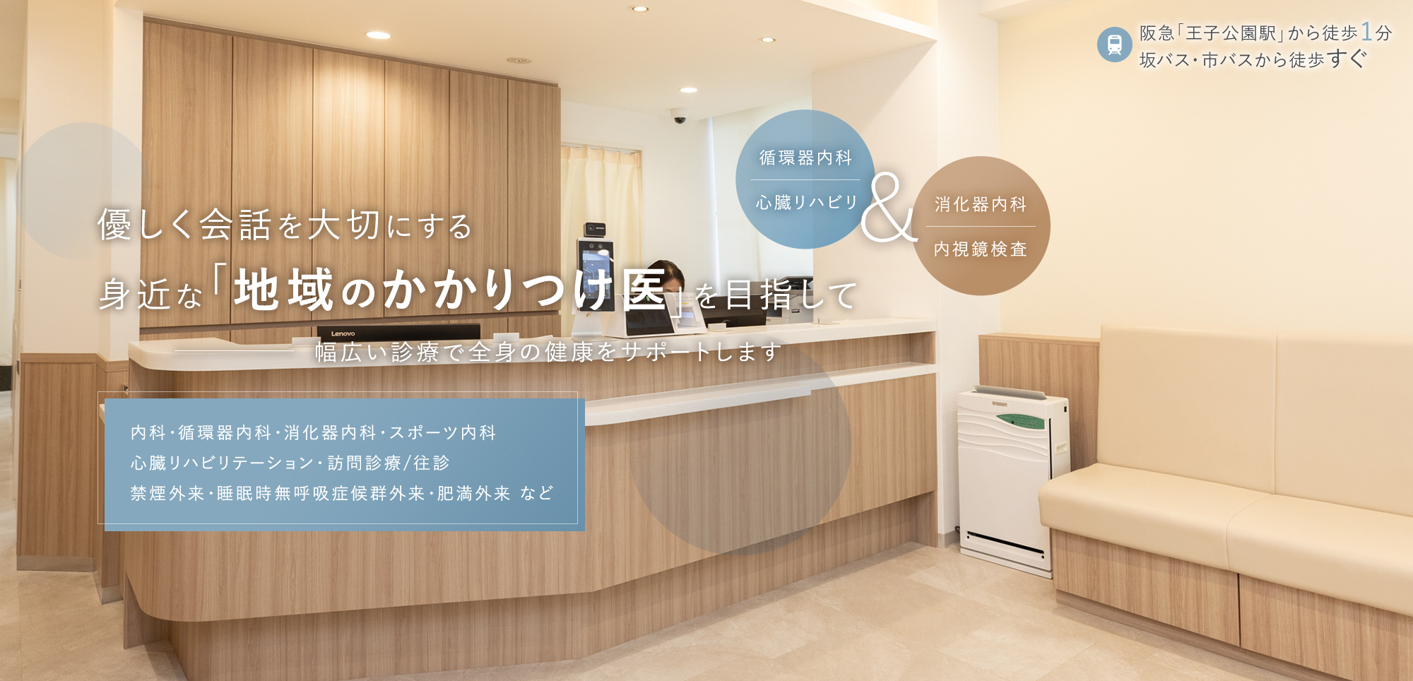 優しく会話を大切にする身近な「地域のかかりつけ医」を目指して
