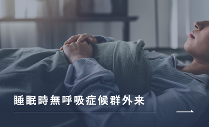 睡眠時無呼吸症候群外来