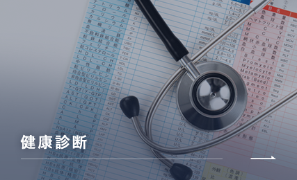 健康診断